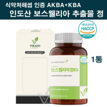 식약처인증 보스웰리아 정 알약 추출 분말 가루 환 인도산 100% 추출물 관절연골엔보스웰리아 고함량 65배 보스웰릭산 2세대 보수웰리아검 레진 무릎 손목 손가락 효능 홈쇼핑 추천, 1, 1000mg