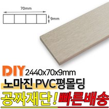 PVC평몰딩 2440x70x9mm 몰딩 평몰딩 사각몰딩 바닥몰딩 천정몰딩 래핑몰딩 바닥재 목재 셀프인테리어 데코몰, 화이트펄