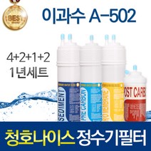 청호나이스 이과수 A-502 고품질 정수기 필터 호환 1년관리세트, 선택01_1년관리세트(4+2+1+2=9개)
