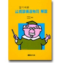 알기쉬운 토목건축 가설구조물의 해설, 건설문화사, 이민우 김상곤 공저