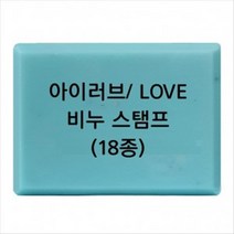 몰드몰 비누도장 - I LOVE YOU 러브 _ 비누스탬프, L-15