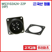 우리컴 MS3102A24-22P(4P)-(역심) MS커넥터 유진MS 연합정밀 원형커넥터 항공잭 군용커넥터 MS3102A24-22P 4/MS3102A24 MS3106A24-22S