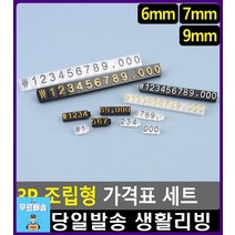 보석상 금반지 가격 표시 조립형 가격표 프라이스칩 리빙소품 베이커리용품 문구 가격표시 빵진열대 문구류, 7mm 검정/금색