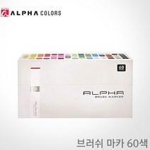 알파색채 브러쉬 마카 세트 60색