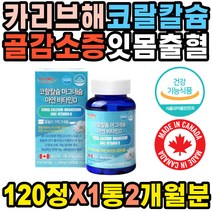 카리브해 코랄칼슘 마그네슘 황급비율 비타민 시니어 체중감소 발톱깨짐 칼슘많은음식 탈모 손상 칼슘결핍 테타니 성장지연 여자 과잉행동 손톱반달 치아 부식 손톱깨짐 뼈잘붙는 부러짐