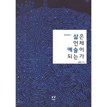 삶은 언제 예술이 되는가, 아시아