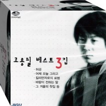 2CD 가왕 조용필 BEST 3 허공 눈물의파티 황진이 아시아의불꽃 CD2 노래 음반