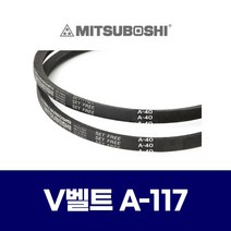 (MITSUBOSHI 미쯔보시) 브이벨트 V벨트 A-117 A117