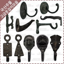 황동 주물 옷걸이 옛날 장식 벽고정 엔틱 소품 가방 걸이 후크 다용도 벽옷걸이, YO-095