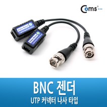 일음쇼핑^*nComs BNC 리피터(Balun) - UTP 연장(CCTV신호 커넥터 나사타입) 감시카메라케이블 CCTV악세사리 CCTV부품 CCTV CCTV용품 CCVT 보안TV일음medi*^, ab*^선택없는