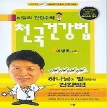 [개똥이네][중고-상] 하늘의 건강수칙 천국건강법
