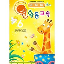 비테에 원 활동 교실 6, 도서출판무한, 비테에 원 활동교실