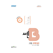 신사고 쎈 B (비) 고등 수학 상 (2022년) + 사은품