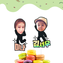 얼굴 케이크 토퍼 픽 포토 사진 대두 이름 미니 네임 커플 생일 여행 생신 아기 소품, 투명, 홀로그램, 1