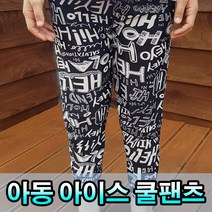시원한 바지 남녀 공용 빅사이즈 쿨링 여름 바지