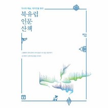 웅진북센 북유럽 인문 산책 역사와 예술 대자연을 품은