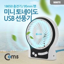 Coms 미니 토네이도 USB 선풍기 95mm 팬 화이트, 오디오디 본상품선택, 오디오디 본상품선택, 오디오디 본상품선택