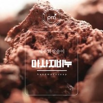 제주도 화산송이비누 마사지비누 천연비누 수제비누 [모공 여드름비누 트러블] 화산송이 3%함유 업계최대, 배송메모에 기입하세요.