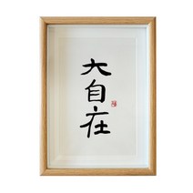 거실 인테리어 그림 대자연함 수중에 있다 쓰다 서예 액자 A스윙 응접실이 서화 식당 벽 서재 탁상 2577219862, 대자재 글쓰기 복각