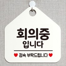 회의중입니다 안내표지판 팻말 화이트 정기휴일_[230126EA], 문구색상-핫핑크, 본상품선택