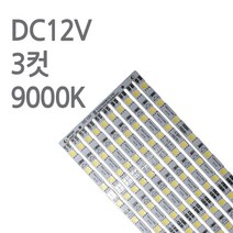 스텝 LED바 12V 50cm 진열장 쇼케이스 PCB바, 10개, 9000K