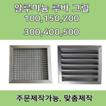 알루미늄 알미늄 그릴 루바 루버 환기구 갤러리창 닥트자재 맞춤제작, 150 X 150, 1개