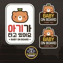 칼라자동차스티커S2/A005/고미 아기가타고있어요