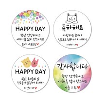 맞춤제작스티커05/-축하 감사 인사 음식 선물 유치원 사랑해요 축하드립니다 행사 결혼 답례품 선물스티커 소량 주문제작_20개 Set, 60mm, 맞춤제작12