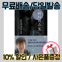 바이러스 X [무료배송/당일발송/사은품증정]