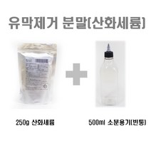 산화세륨(유막제거제)+ 500ml 소분용기 증정. 유막제거, 산화세륨(250g)+500ml 소분용기
