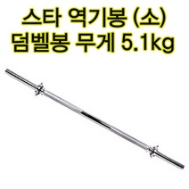 헬스장 웨이트봉 역기봉 소형 원판봉 무게5.1kg 헬스 바벨봉스타 중량봉 중량바