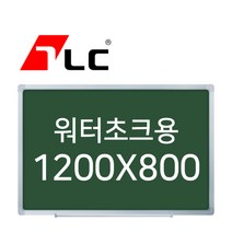 [보드뱅크]워터초크 칠판게시판 120x80 알루미늄프레임(실버)