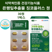 은행잎 추출물 징코 플러스 진코민 정 알약 두뇌 건강 뇌영양제 wcs 식물성 인지질 ps플라보놀 캡슐 효능 기억력 인지력 집중력 혈행 혈액순환개선제 식약처인증 수험생 부모님 직장인, 식약처해썹인증제품1