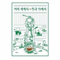 커피 세계사 한국 가배사, 상품명