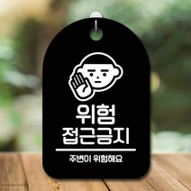 표지판 안내판 간판 팻말_위험 접근금지_블랙, 실속 블랙