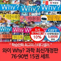 [상품권5000] 와이 why 과학 76-90번 15권세트 개정증보판, 없음