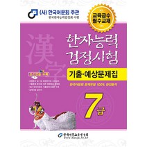 2024 한자능력검정시험 기출예상문제집 7급 (8절) / 한국어문교육연구회