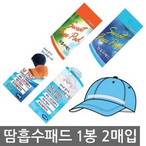크리센 땀흡수패드 1봉 2매입 모자용 셔츠용, 크리센 땀흡수패드 셔츠용 1봉 2매입