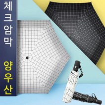 3단 자동 암막양우산 체크무늬 휴대용 우산 양산초미니우산 5단우산 초경량우산 3단우산 장난감우산 워터프론트우산 작은우산 3단자동우산 접이식우산 일본우산