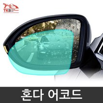 혼다 어코드 발수코팅필름 사이드미러 방수 파편방지, 타입_어코드 C타입 발수필름