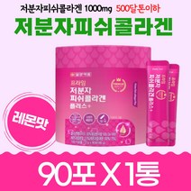 500달톤 레몬맛 저분자 피쉬 콜라겐 펩타이드90포x1통 프라임 1000mg 하루1포 스틱형 엘라스틴 피부 활력 탄력 피시 콜라갠 코라겐 단백질 에너지 보충 건강 밸런스 여자친구