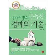 송사무장의 부동산 경매의 기술, 송희창 저, 지혜로