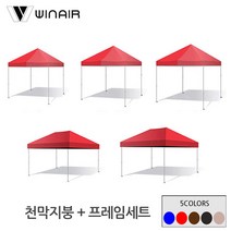 윈에어 천막 접이식캐노피 (지붕+기둥) 2x2 3x2 3x3 옥상그늘막 햇빛가리개 가림막, 2.5x3.75m(AB형), 레드