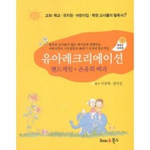 웅진북센 유아레크리에이션 핸드게임 손유희 백과