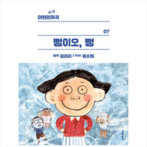 뻥이오 뻥, 문학동네