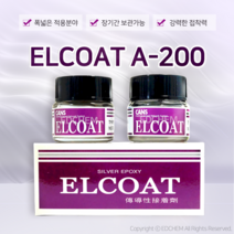ED(엣)CHEM CANS ELCOAT-200 도전성 접착제 이액형 에폭시 차폐 EMI 열경화
