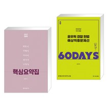 2022 경찰학 핵심요약집 + 2022 ACL 윤우혁 경찰 헌법 예상적중문제선 60 DAYS (전2권)