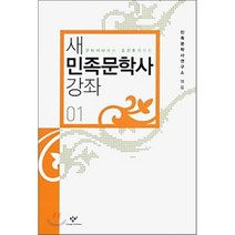 새 민족문학사 강좌 1 : 구비서사에서 조선후기까지, 민족문학사연구소 편, 창비