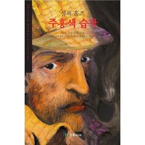 셜록홈즈 주홍색 습작 (세계추리베스트1), 국일미디어