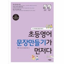 유니오니아시아 초등영어 문장만들기가 먼저다 4